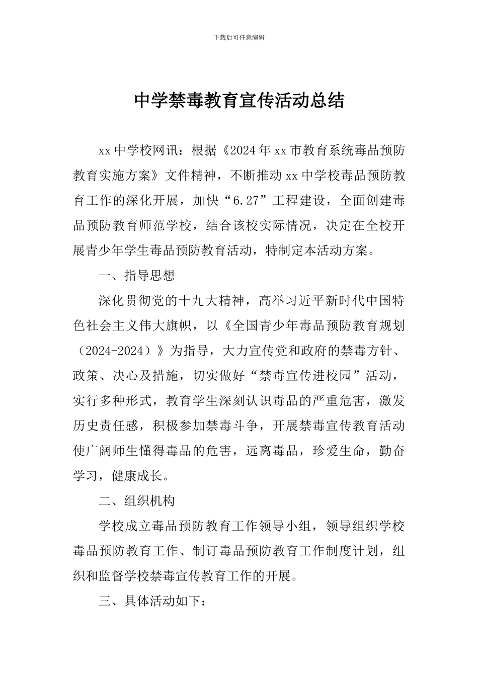 中学禁毒教育宣传活动总结_第1页