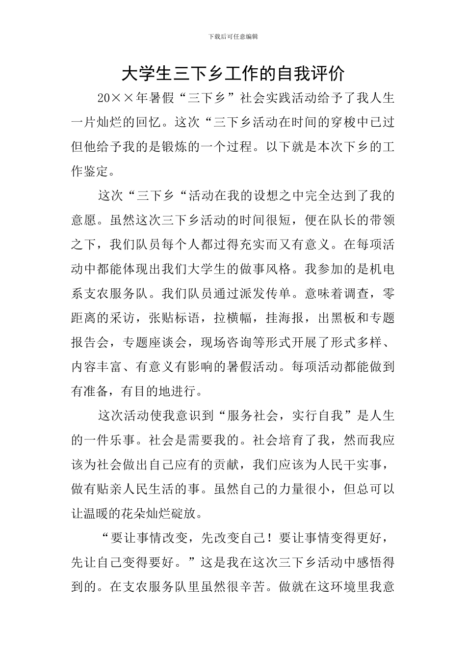 大学生三下乡工作的自我评价_第1页