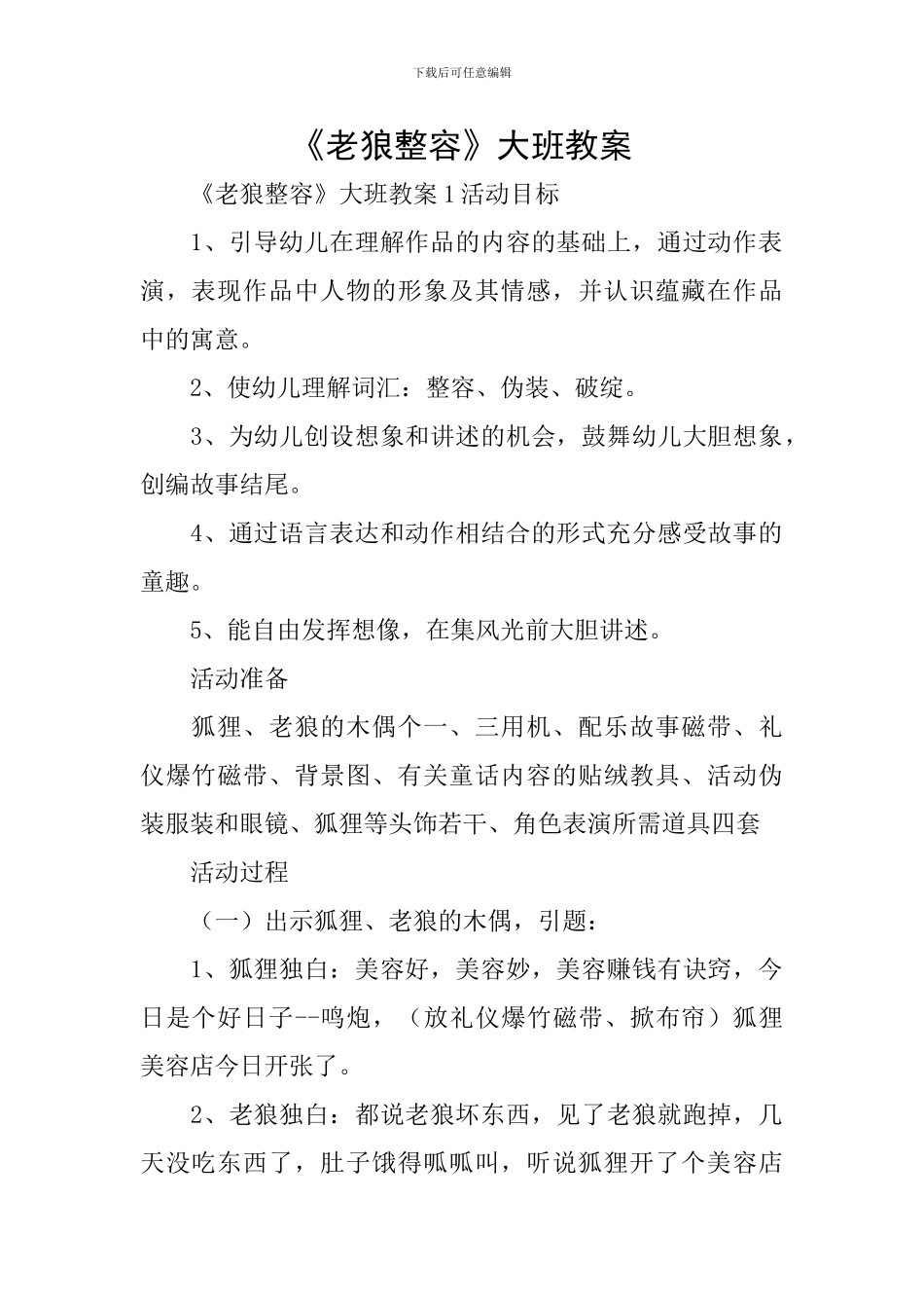 《老狼整容》大班教案_第1页
