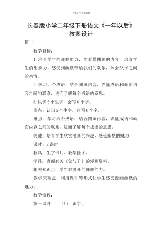 长春版小学二年级下册语文《一年以后》教案设计