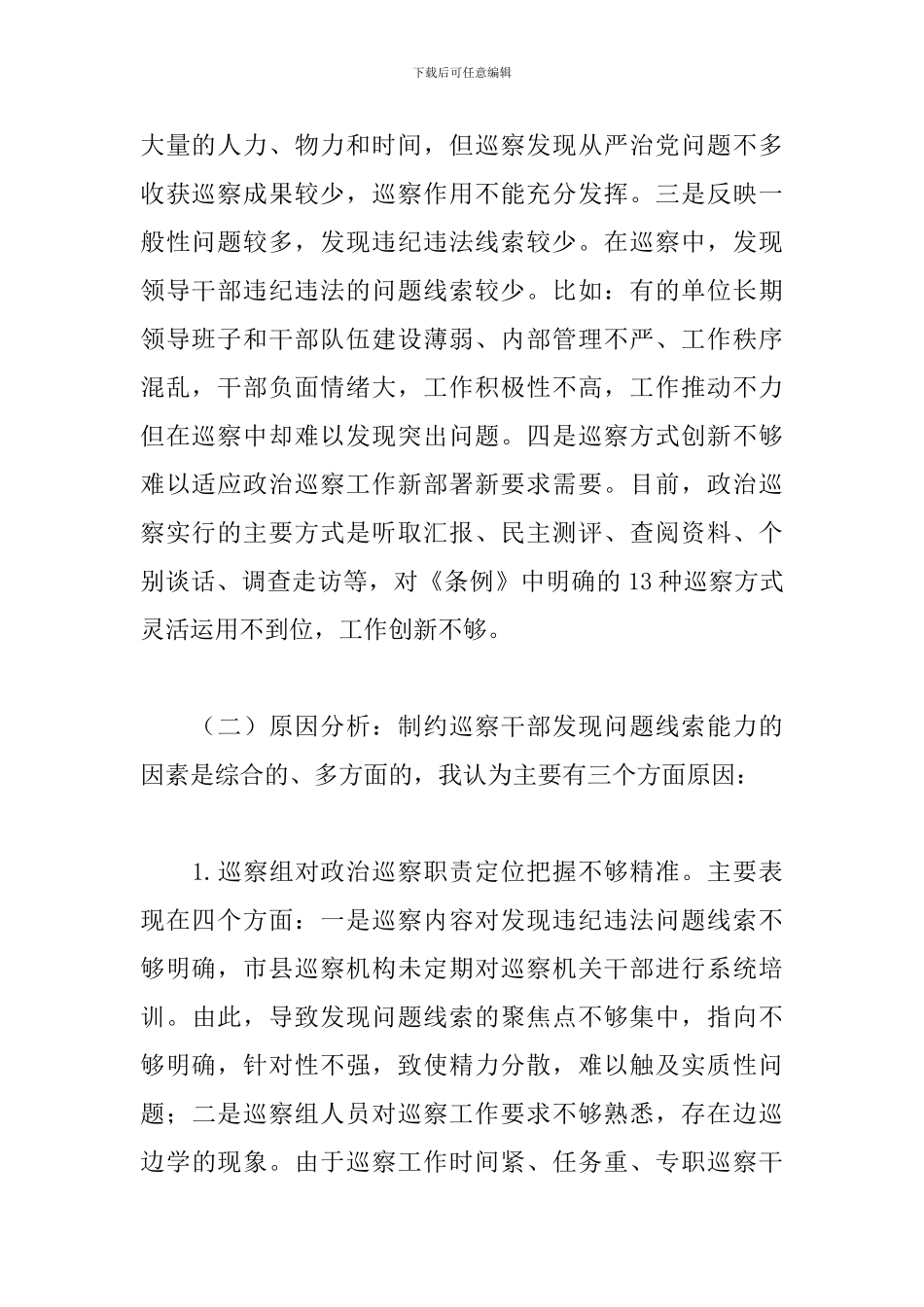 关于巡察工作精准发现问题、提高成案率的思考建议_第2页