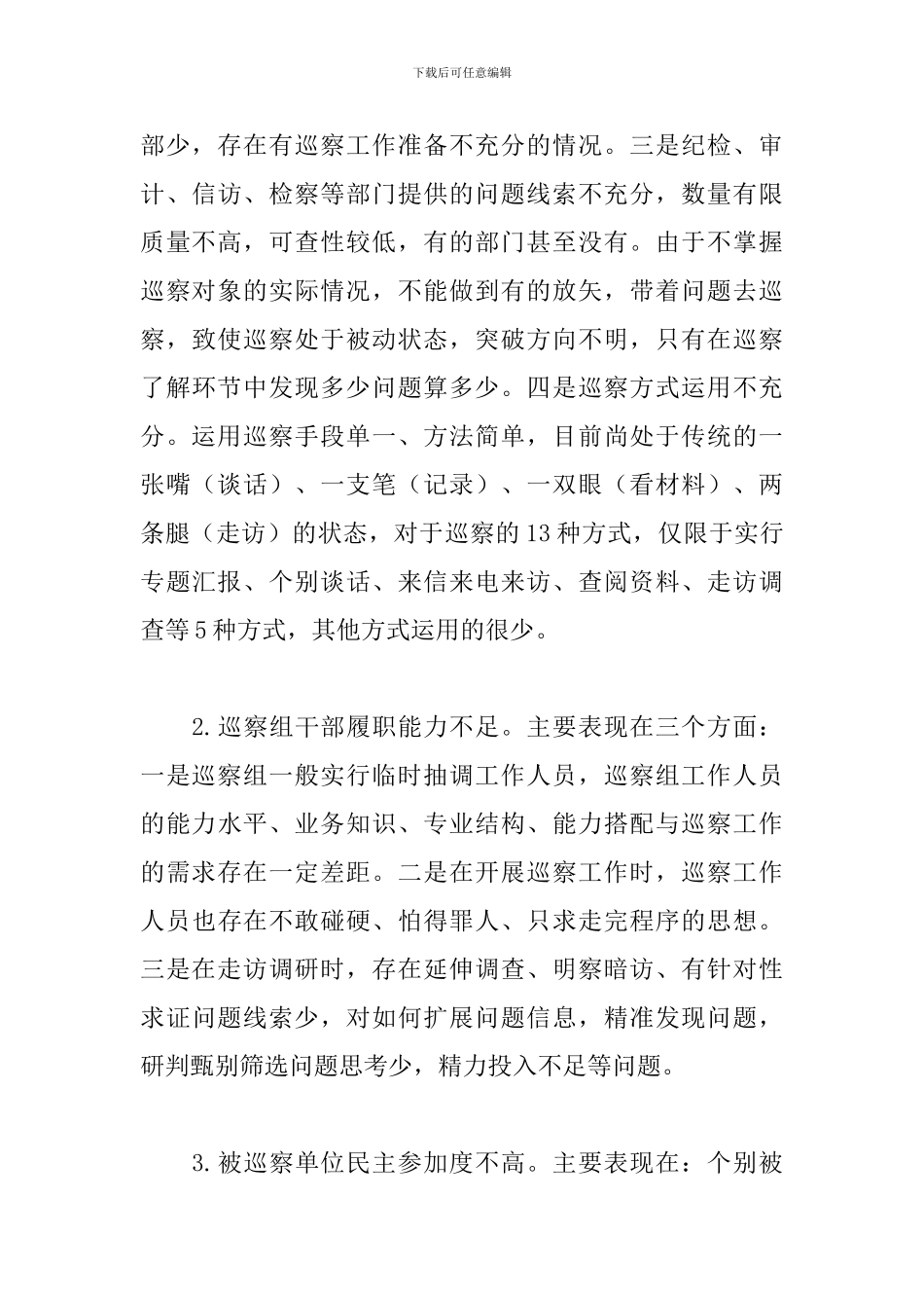 关于巡察工作精准发现问题、提高成案率的思考建议_第3页