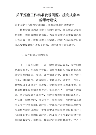 关于巡察工作精准发现问题、提高成案率的思考建议