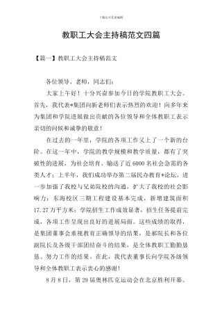 教职工大会主持稿范文四篇