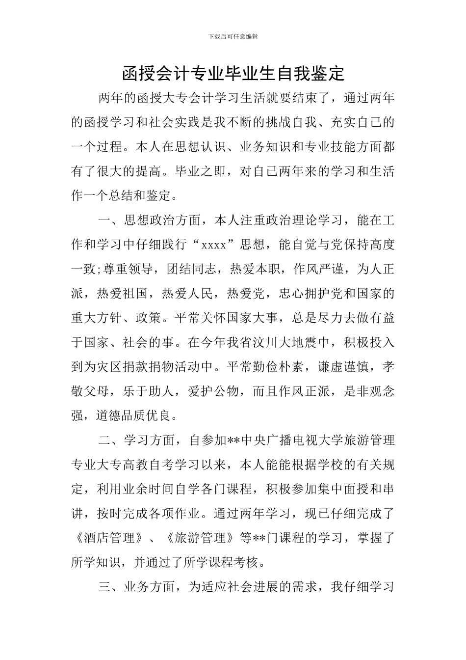 函授会计专业毕业生自我鉴定_第1页