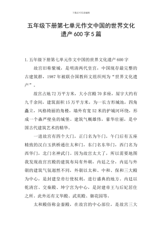 五年级下册第七单元作文中国的世界文化遗产600字5篇