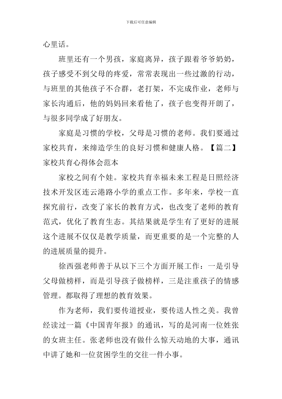 家校共育心得体会范本_第2页