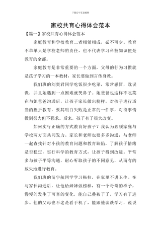 家校共育心得体会范本