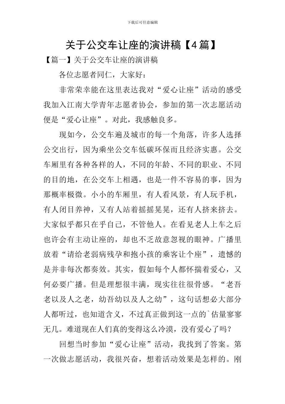 关于公交车让座的演讲稿_第1页