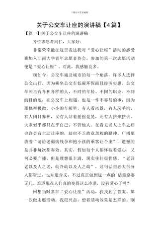 关于公交车让座的演讲稿