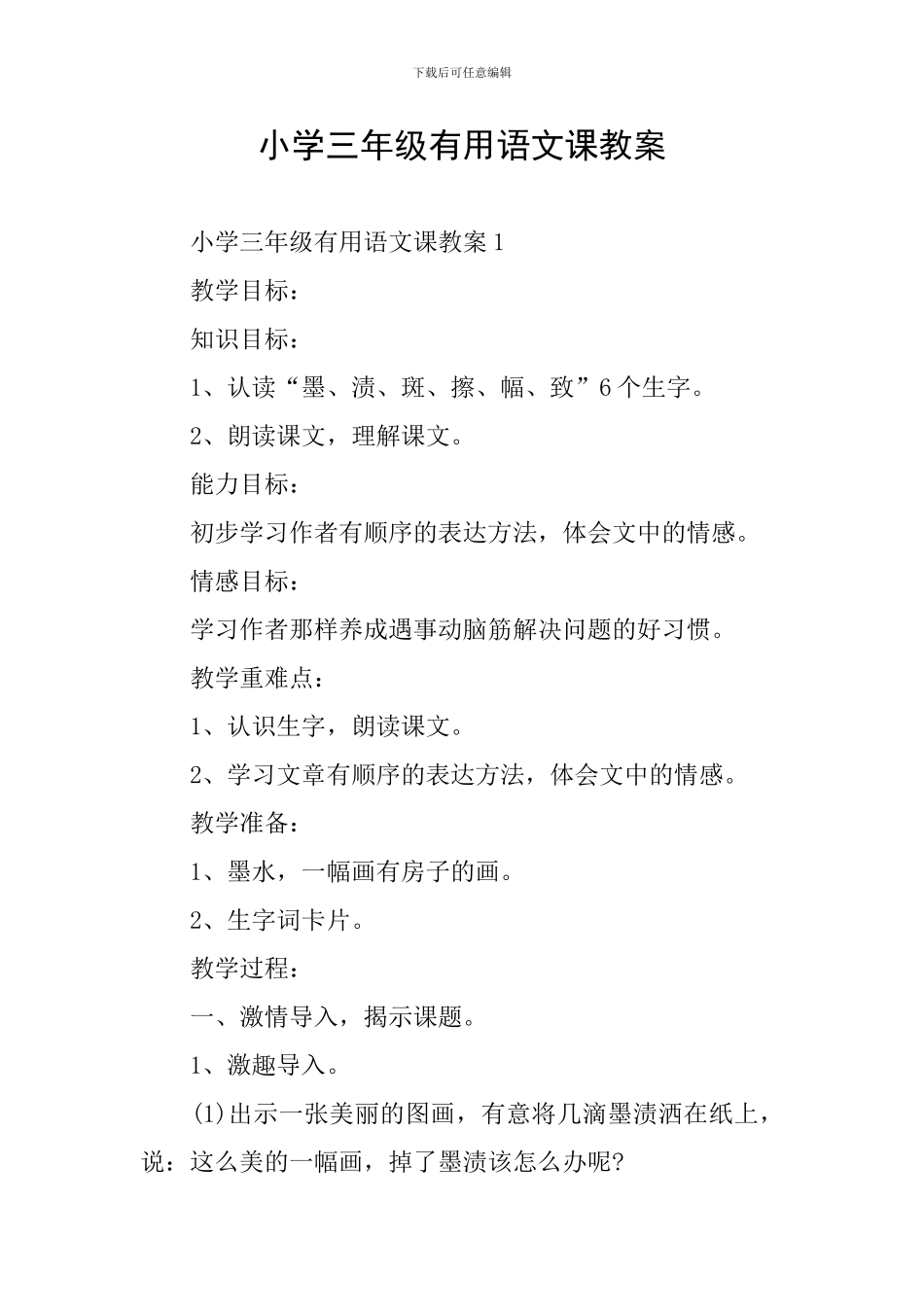 小学三年级实用语文课教案_第1页