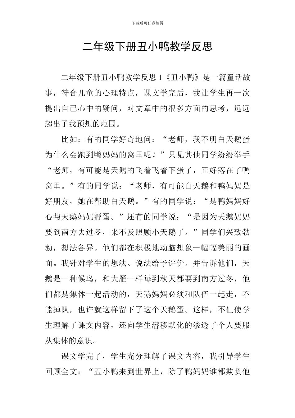 二年级下册丑小鸭教学反思_第1页
