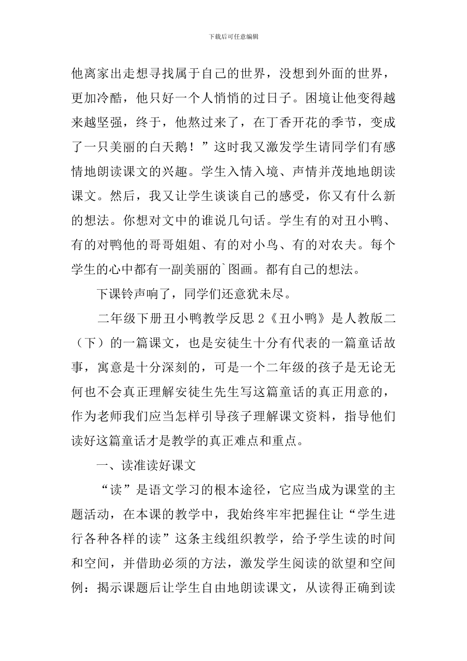 二年级下册丑小鸭教学反思_第2页