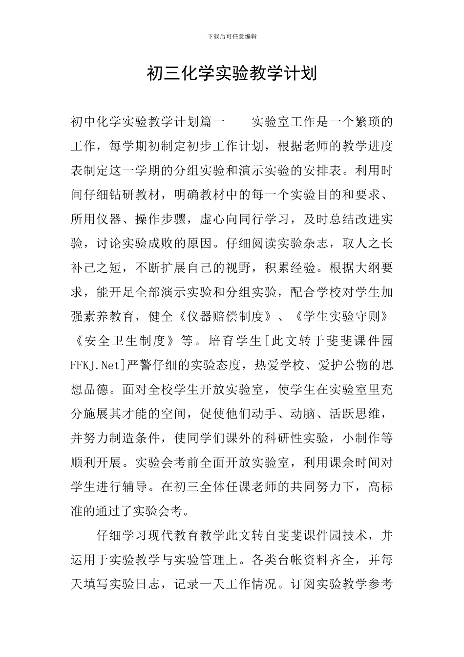 初三化学实验教学计划_第1页