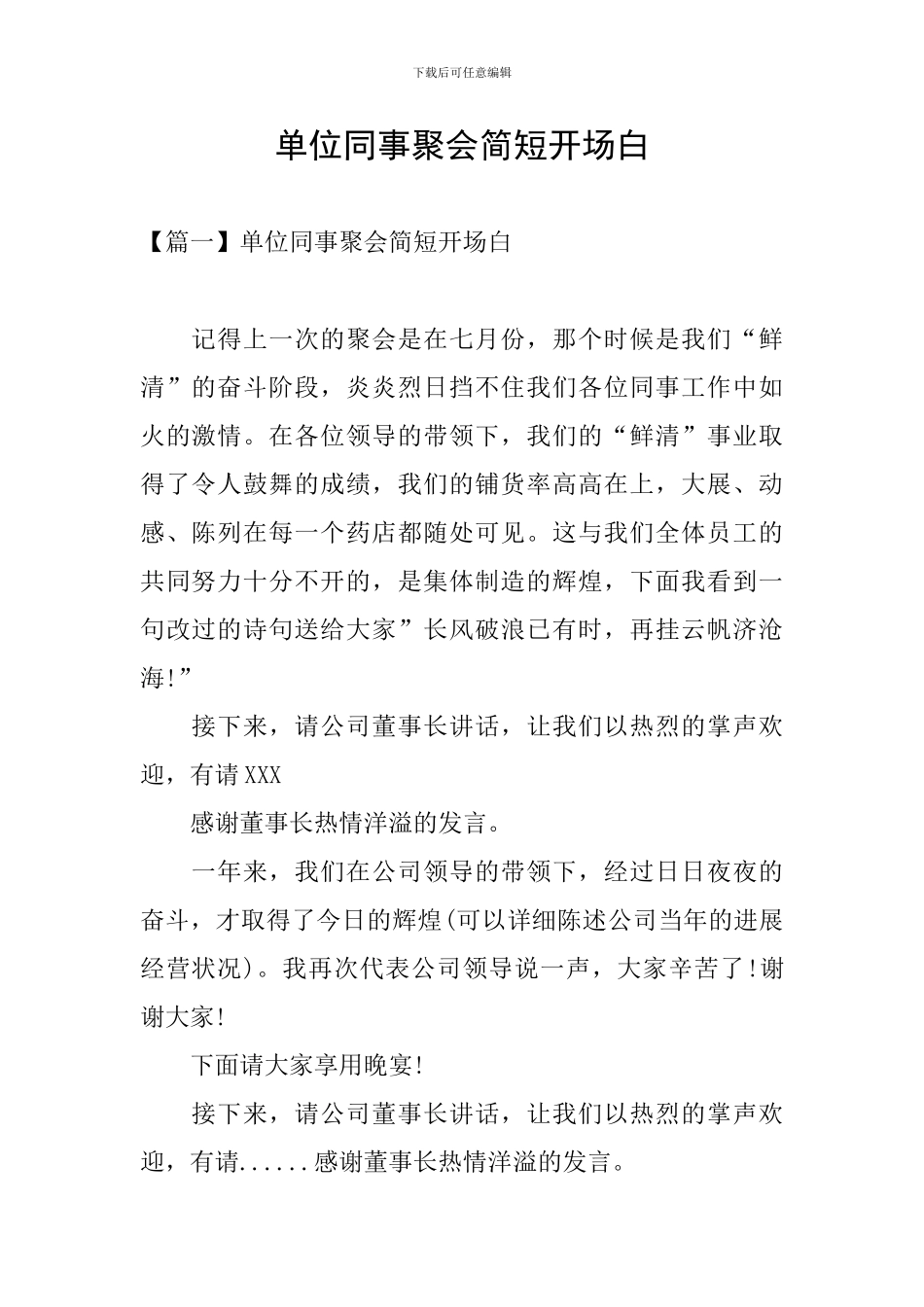 单位同事聚会简短开场白_第1页