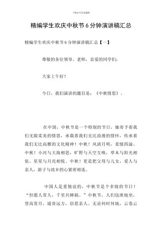 精编学生欢庆中秋节6分钟演讲稿汇总