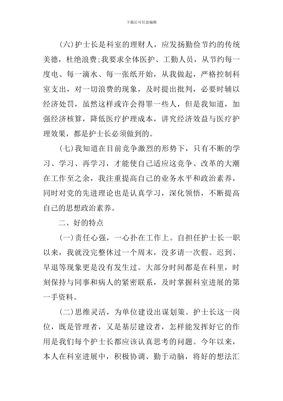 护士长个人工作述职报告范文_第3页