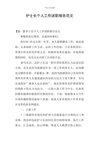 护士长个人工作述职报告范文
