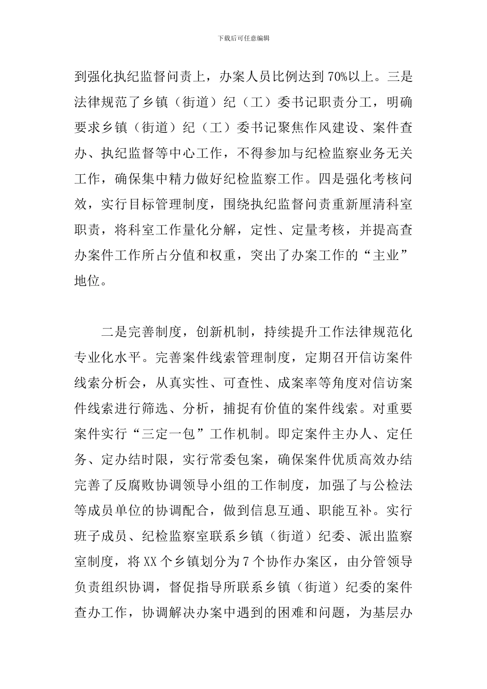 县纪委监委关于2024年基层纪检监察机关履职情况的工作汇报_第2页