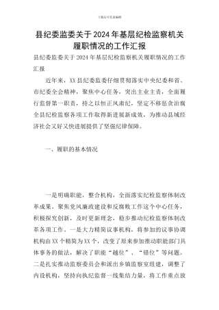 县纪委监委关于2024年基层纪检监察机关履职情况的工作汇报