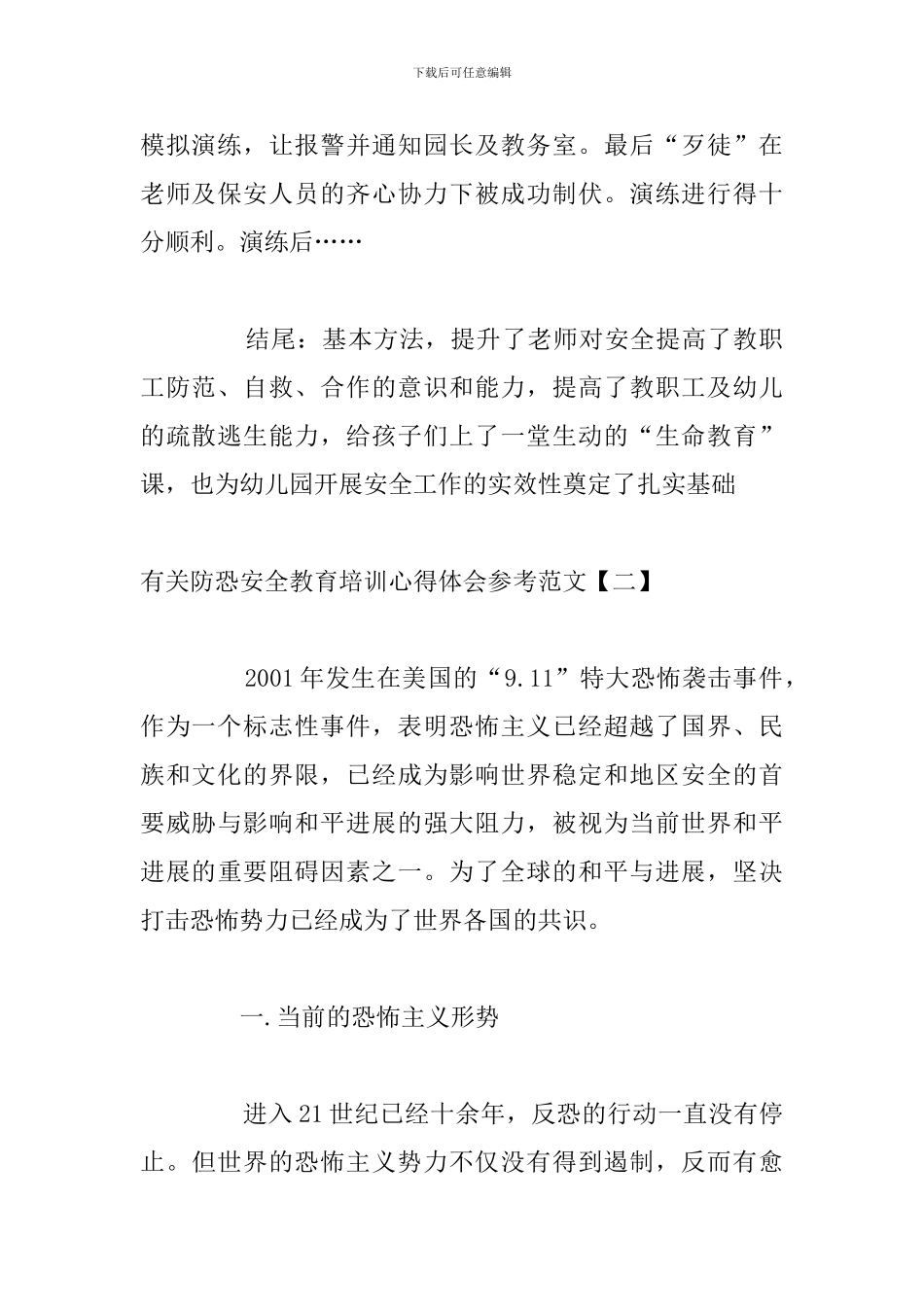 有关防恐安全教育培训心得体会参考范文_第2页