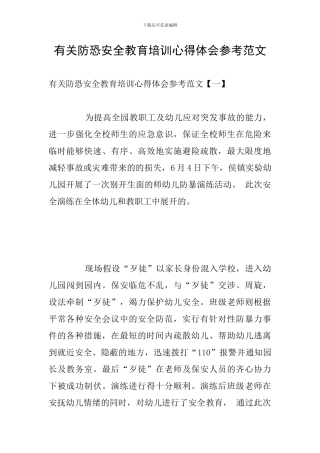 有关防恐安全教育培训心得体会参考范文