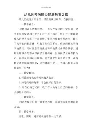 幼儿园预防肺炎健康教案2篇