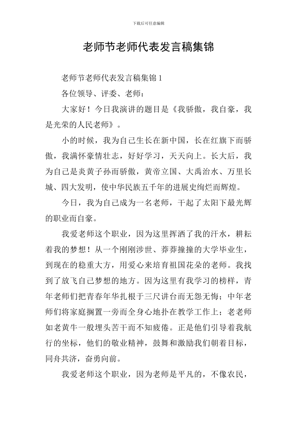教师节教师代表发言稿集锦_第1页