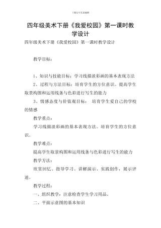 四年级美术下册《我爱校园》第一课时教学设计