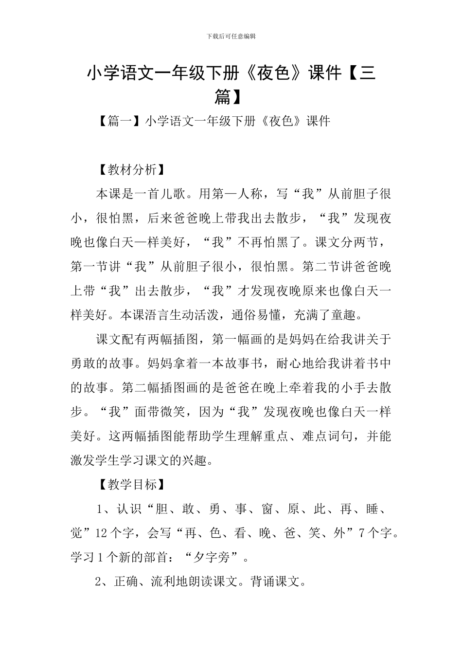 小学语文一年级下册《夜色》课件【三篇】_第1页