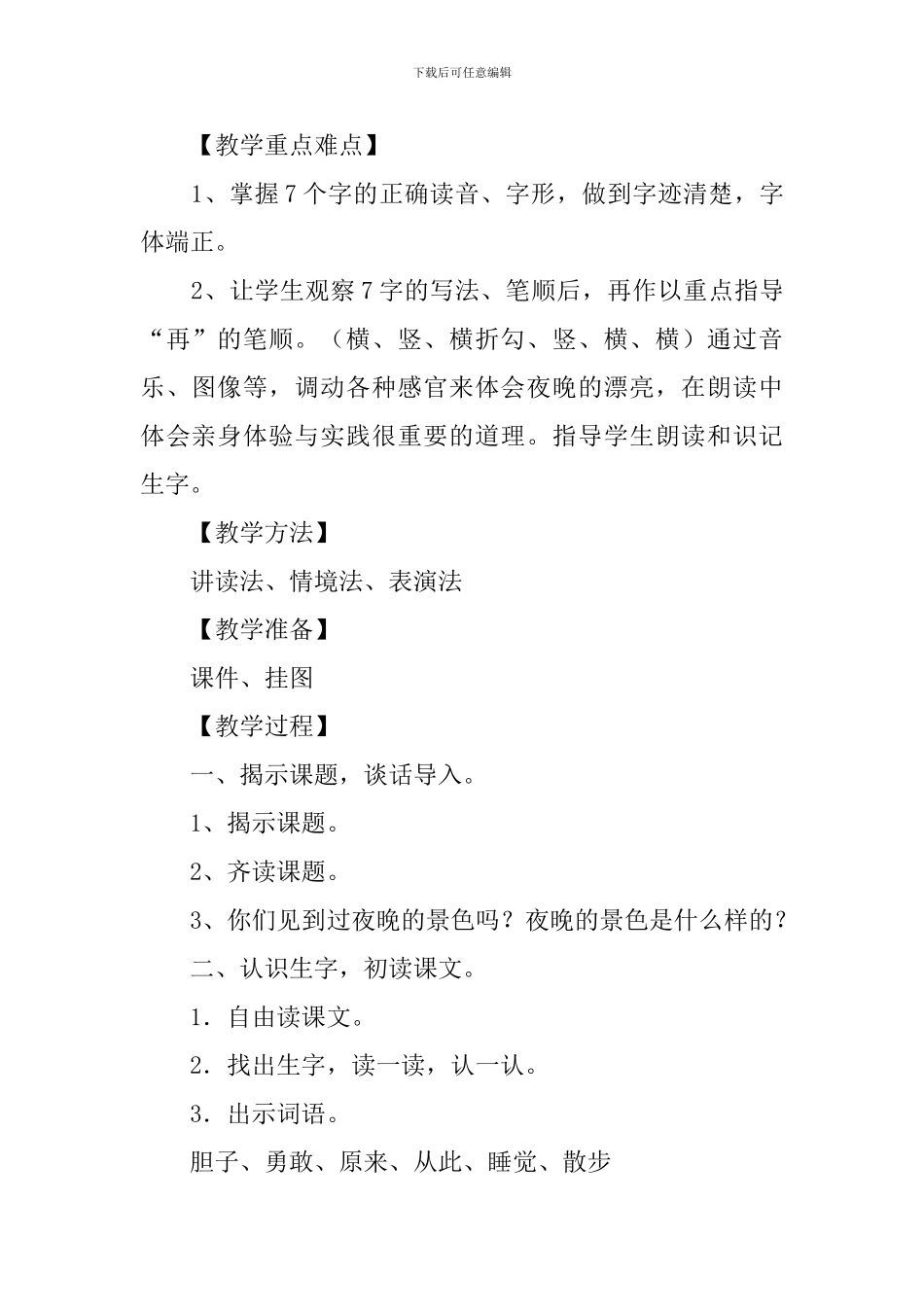 小学语文一年级下册《夜色》课件【三篇】_第2页