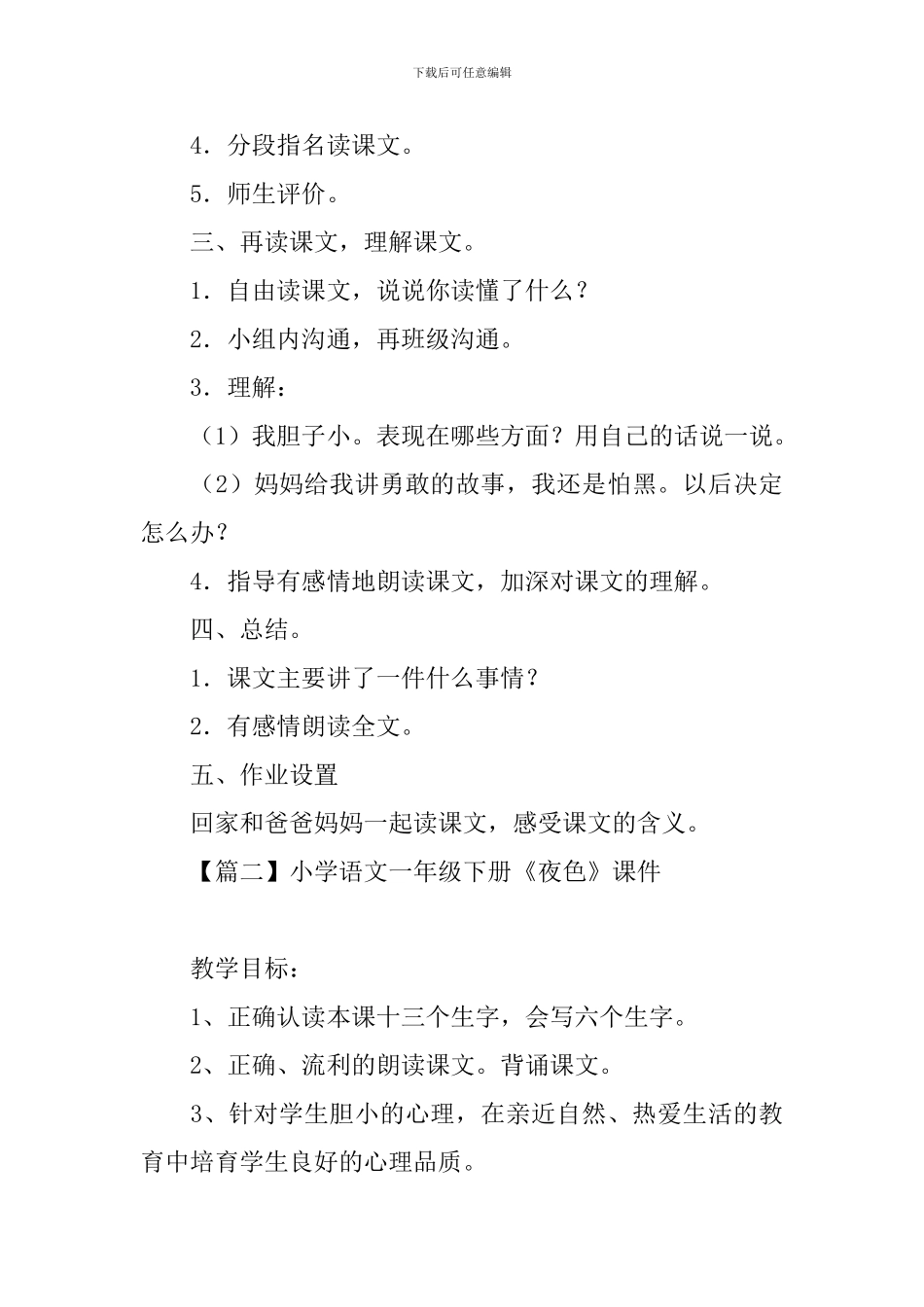 小学语文一年级下册《夜色》课件【三篇】_第3页