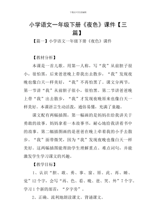 小学语文一年级下册《夜色》课件【三篇】