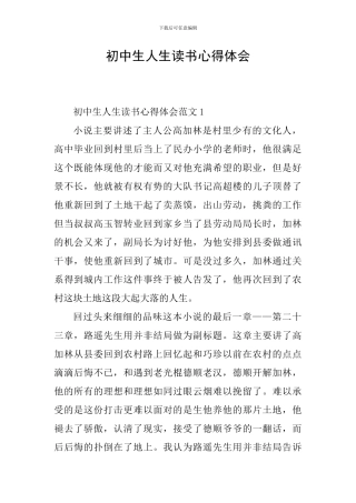 初中生人生读书心得体会