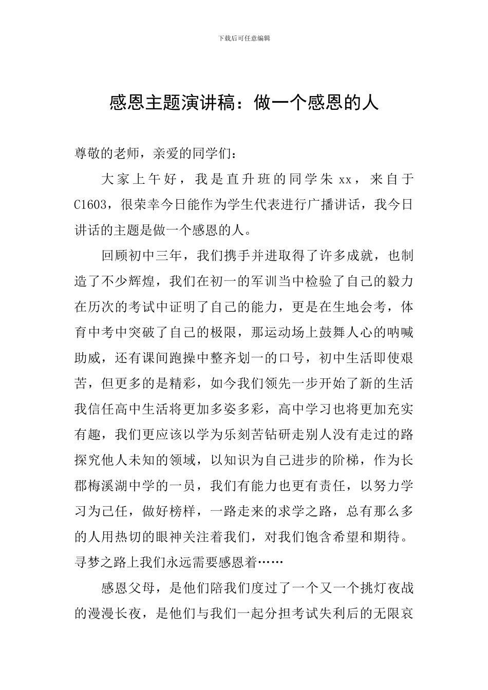 感恩主题演讲稿：做一个感恩的人_第1页