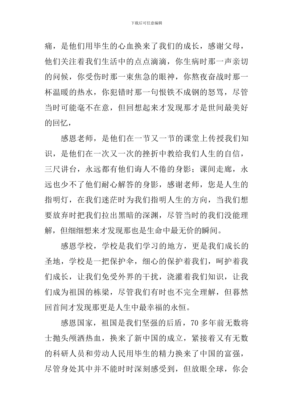 感恩主题演讲稿：做一个感恩的人_第2页