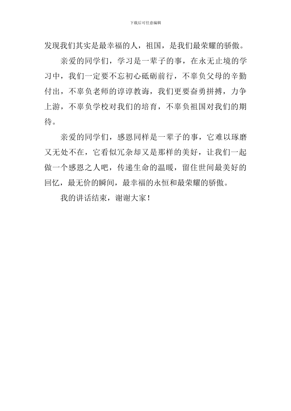 感恩主题演讲稿：做一个感恩的人_第3页