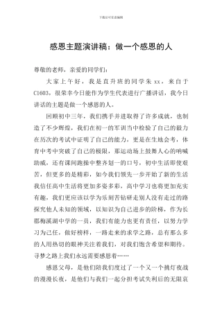 感恩主题演讲稿：做一个感恩的人