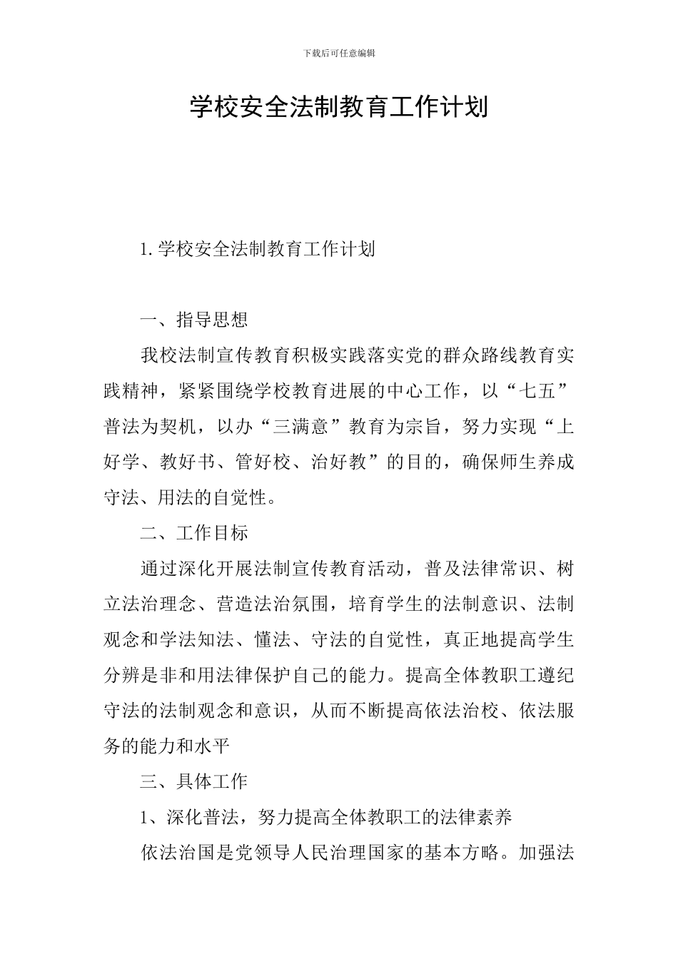 学校安全法制教育工作计划_第1页
