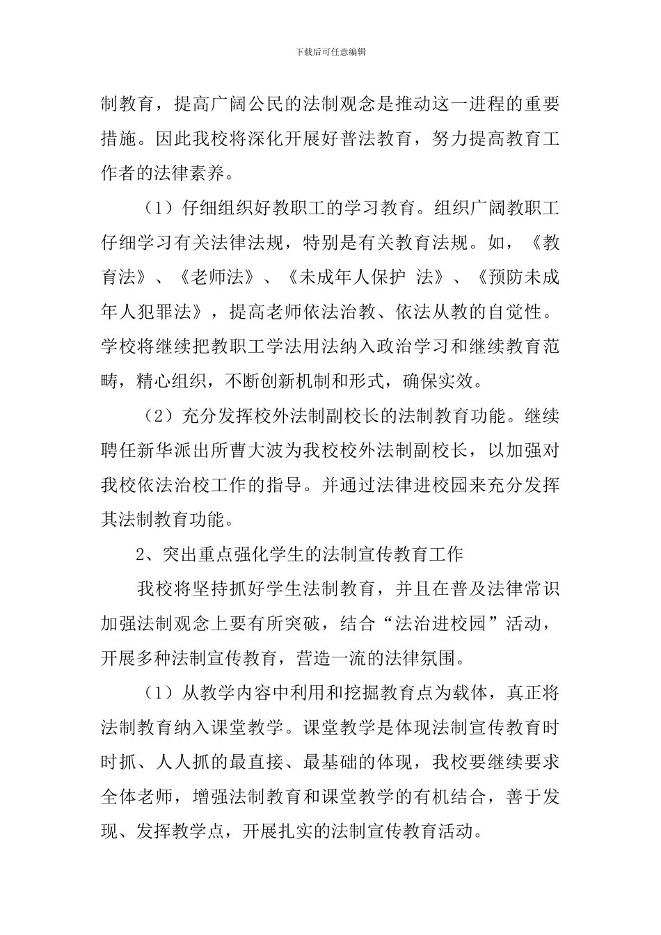 学校安全法制教育工作计划_第2页