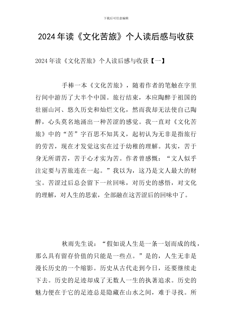 2024年读《文化苦旅》个人读后感与收获_第1页