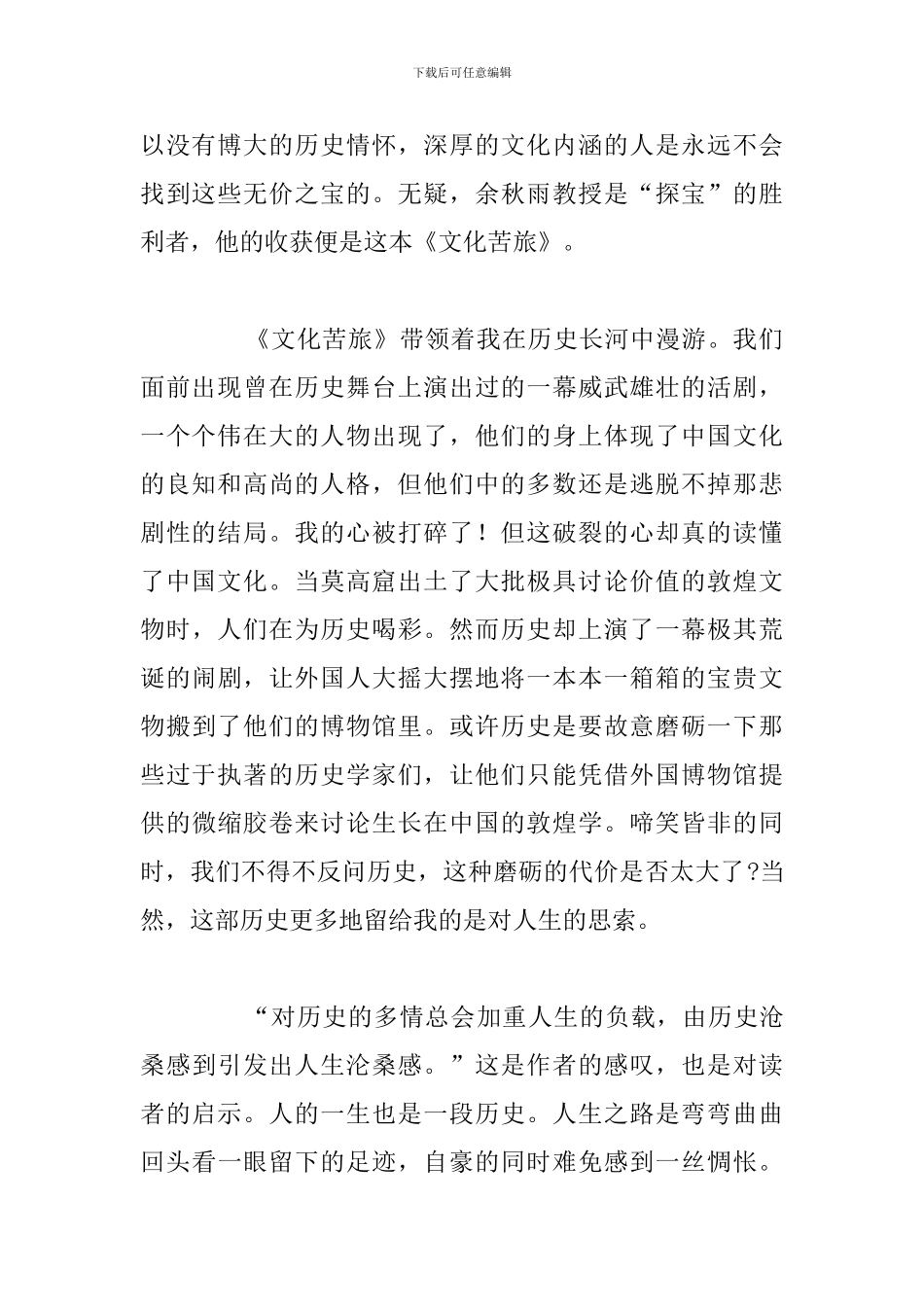 2024年读《文化苦旅》个人读后感与收获_第2页