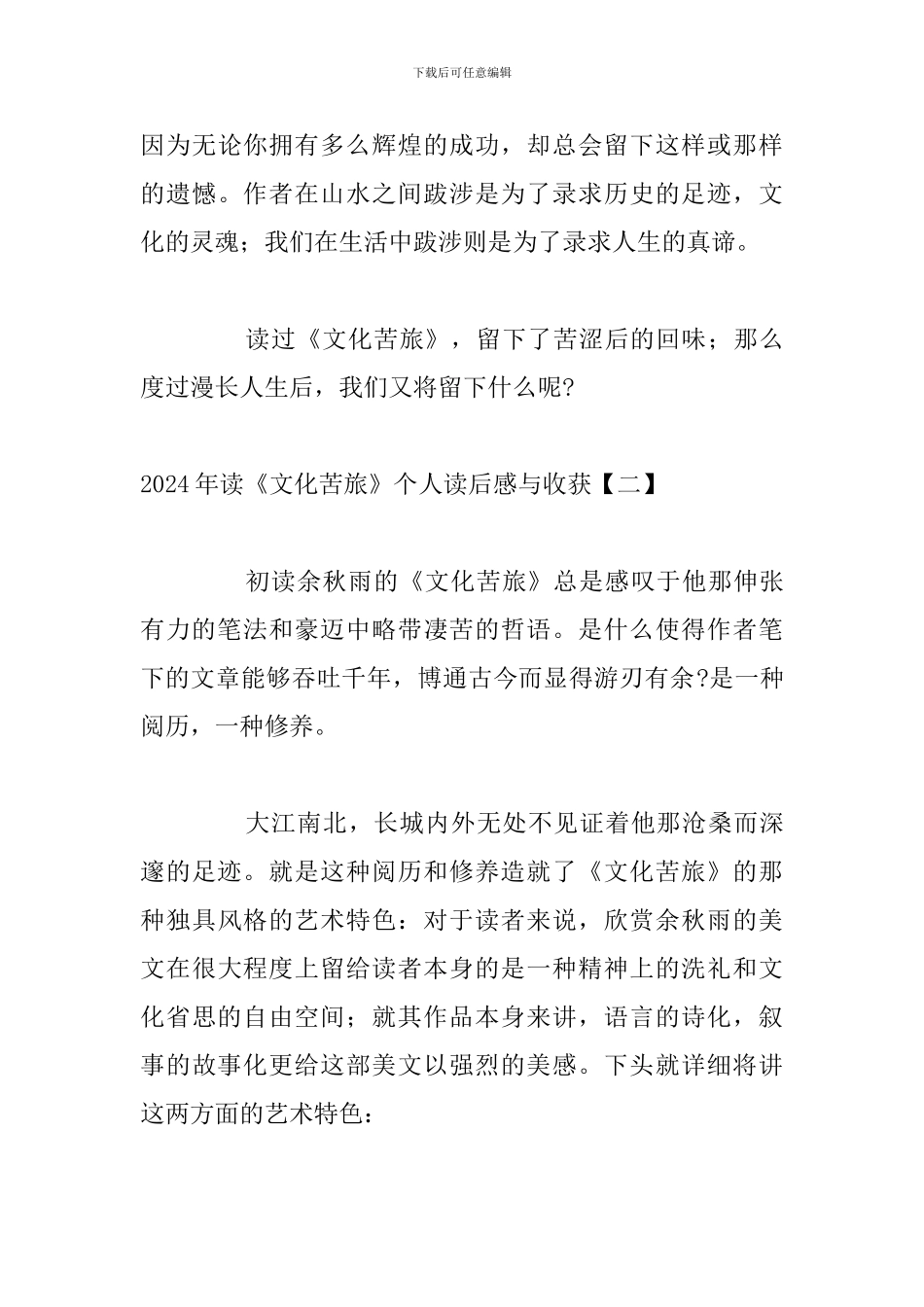 2024年读《文化苦旅》个人读后感与收获_第3页