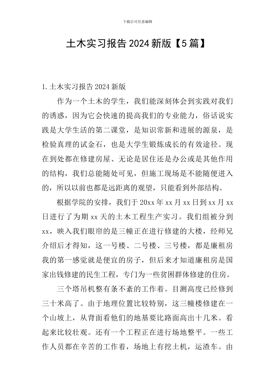 土木实习报告2024新版_第1页