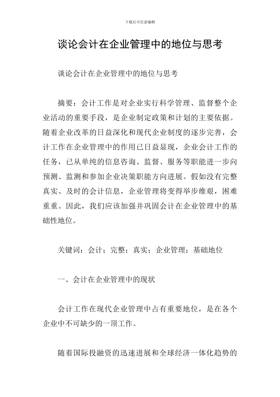 谈论会计在企业管理中的地位与思考_第1页