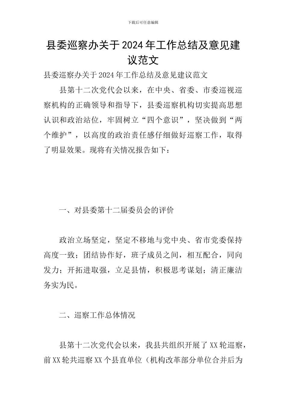 县委巡察办关于2024年工作总结及意见建议范文_第1页