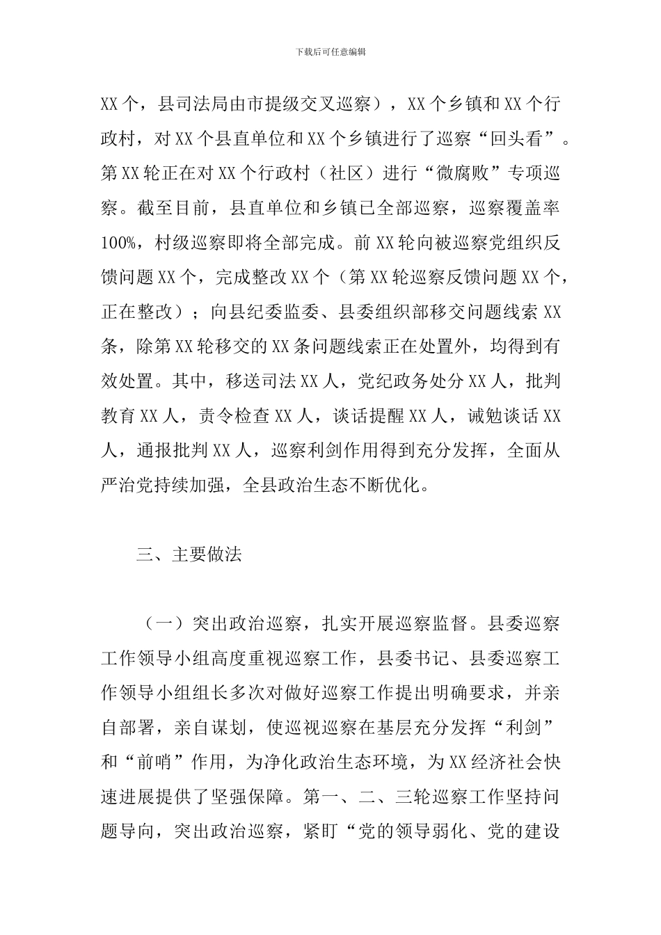 县委巡察办关于2024年工作总结及意见建议范文_第2页