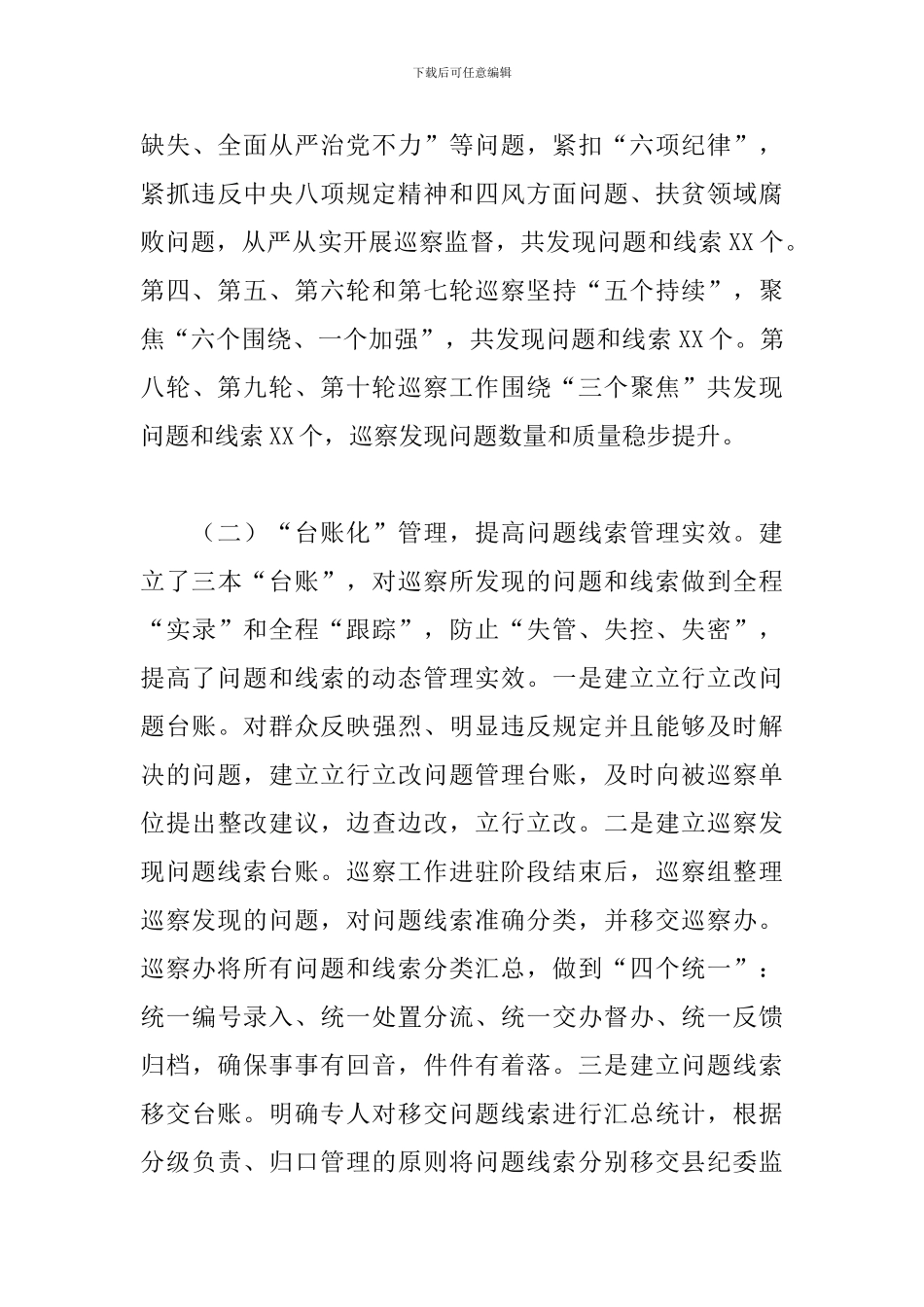 县委巡察办关于2024年工作总结及意见建议范文_第3页