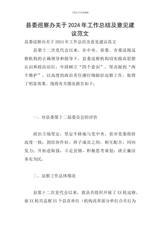 县委巡察办关于2024年工作总结及意见建议范文