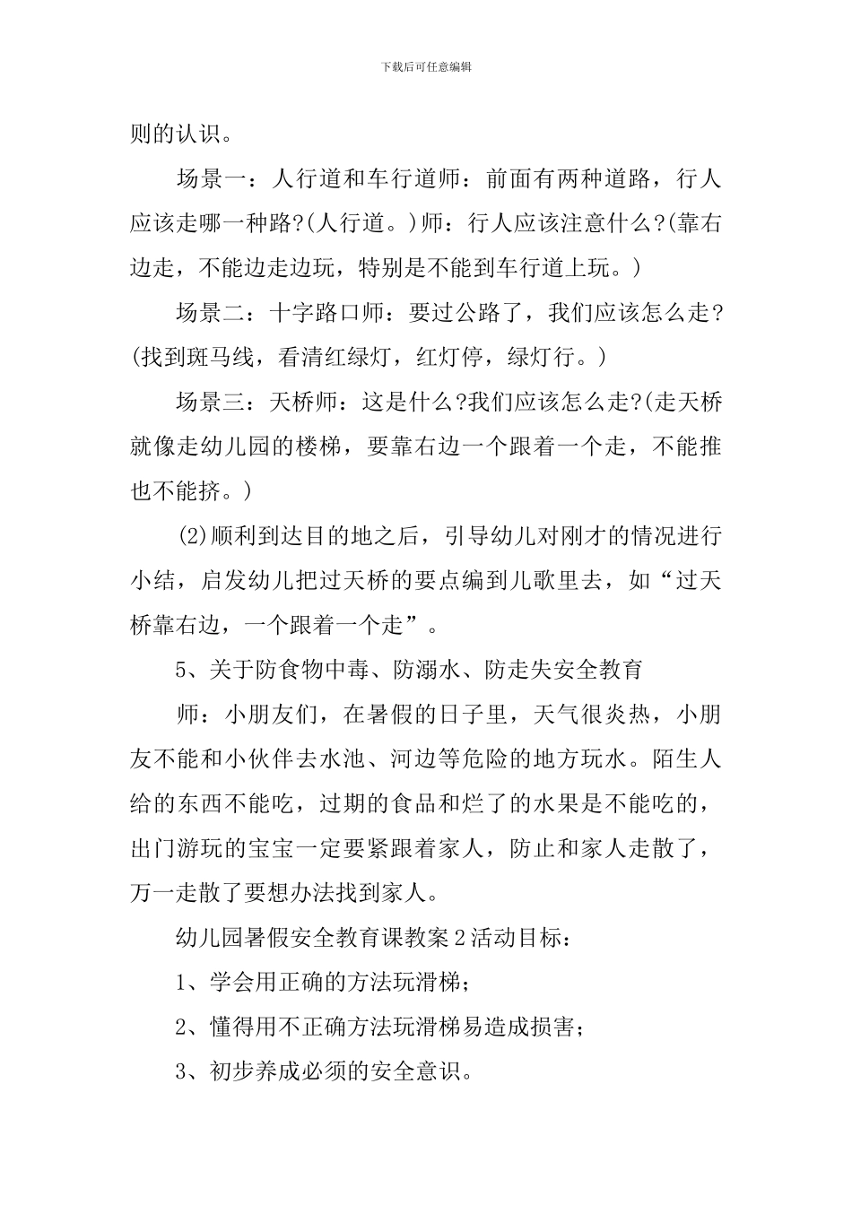 幼儿园暑假安全教育课教案_第3页
